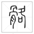 说文解字篆书骼字