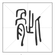 说文解字篆书骴字