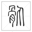 说文解字篆书骫字