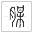 说文解字篆书腜字