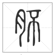 说文解字篆书肧字