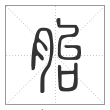 说文解字篆书胎字