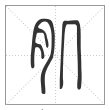 说文解字篆书肌字