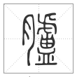 说文解字篆书臚字