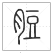 说文解字篆书脰字