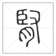 说文解字篆书肾字