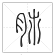 说文解字篆书肺字