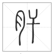 说文解字篆书肝字