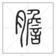 说文解字篆书胆字