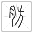 说文解字篆书肪字