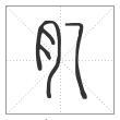 说文解字篆书肊字