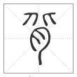 说文解字篆书背字