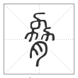 说文解字篆书脅字