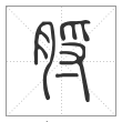 说文解字篆书脟字