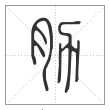 说文解字篆书肋字