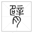 说文解字篆书臂字
