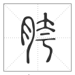 说文解字篆书胯字