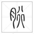 说文解字篆书胻字