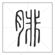 说文解字篆书腓字