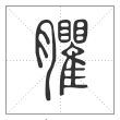 说文解字篆书臞字