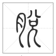 说文解字篆书脫字