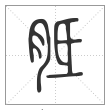 说文解字篆书胝字