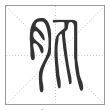 说文解字篆书肒字