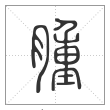 说文解字篆书肿字