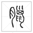 说文解字篆书臘字