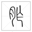 说文解字篆书胙字