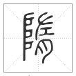 说文解字篆书隋字
