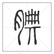 说文解字篆书腆字