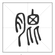 说文解字篆书膍字