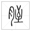 说文解字篆书胵字