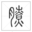 说文解字篆书膫字