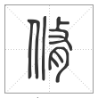 说文解字篆书脩字