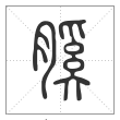 说文解字篆书膎字