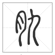 说文解字篆书肍字