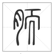 说文解字篆书胹字