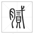 说文解字篆书腻字