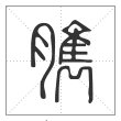 说文解字篆书臇字