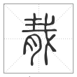 说文解字篆书胾字