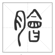 说文解字篆书脍字