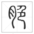 说文解字篆书脃字