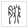 说文解字篆书腏字