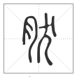 说文解字篆书肰字