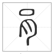 说文解字篆书肙字
