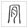 说文解字篆书肎字