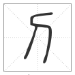 说文解字篆书刀字