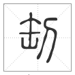 说文解字篆书㓡字